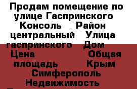 Продам помещение по улице Гаспринского “Консоль“ › Район ­ центральный › Улица ­ гаспринского › Дом ­ 9 › Цена ­ 5 000 000 › Общая площадь ­ 96 - Крым, Симферополь Недвижимость » Помещения продажа   . Крым